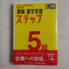 漢検 漢字学習 ステップ 5級