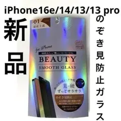 新品iPhone16e/14/13/13 proのぞき見防止ガラス保護フィルム