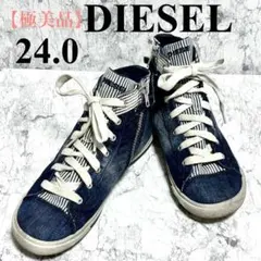 【美品】ディーゼル　スニーカー　ハイカット　デニム　24.0 靴