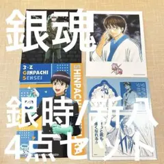 銀魂 坂田銀時/志村新八 4点セット