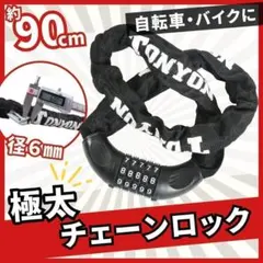 バイク 自転車　盗難防止 チェーン ロック 鍵 ダイヤル　黒　防犯 自転車のサムネイル