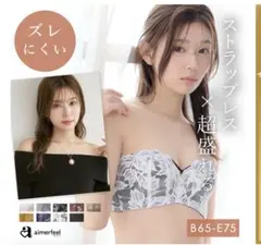 新品 aimerfeel ストラップレス 超盛ブラ ショーツ セット C70のサムネイル