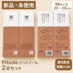 【期間限定値下げ】新品Pitsole ピットソール Mサイズ　2足セットのサムネイル