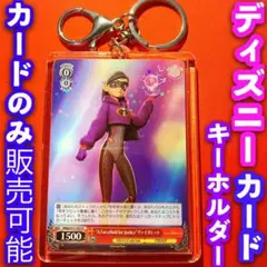 ヴァイス ディズニー ミラー ウォリアーズ キーホルダー セット ヴァイオレット