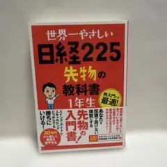 世界一やさしい日経225先物の教科書1年生 : 再入門にも最適! - メルカリ