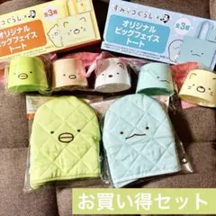【新品未開封】すみっコぐらし コップ ビッグフェイストート & 鍋つかみ セット