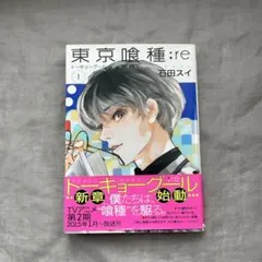 初版 東京喰種:re 1巻 - メルカリ