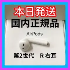 AirPods エアポッツ 右 右耳 第2世代　第二世代　エアーポッズ　正規品
