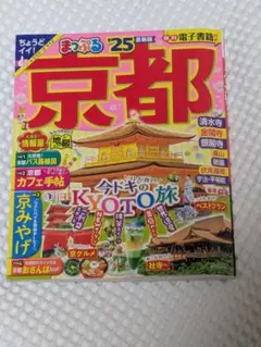 京都 まっぷる '25 最新版