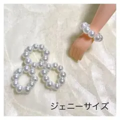 ジェニーちゃん用ホワイトパールブレスレット３点セット