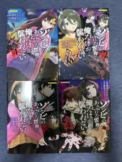 ゾンビのあふれた世界で俺だけが襲われない vol.1-4