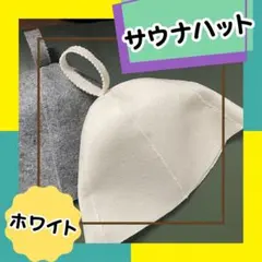 サウナハット ホワイト ととのう サウナ 帽子 洗える ダイエット トレーニングのサムネイル