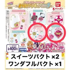 なりきりプリキュアDX5 スイーツパクト ワンダフルパクト ガチャガチャ