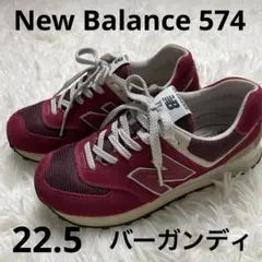 ニューバランス 574 レディース 22.5 バーガンディ スニーカー 美品
