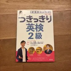 英検のプロと一緒!つきっきり英検2級 文部科学省後援
