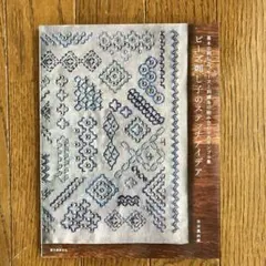 ビーズ刺し子のステッチアイデア 米永真由美 手芸 本 刺繍 図案 型紙 ポーチ