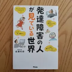 発達障害の人が見ている世界 岩瀬利郎