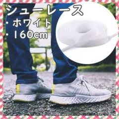 ホワイト 白 靴紐 160cm 平紐 靴ひも シューレース 無地