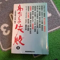 わたしの失敗 3