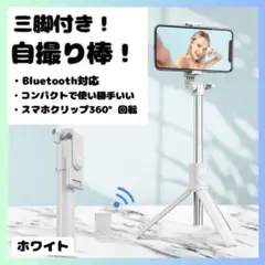 ホワイト セルカ棒 自撮り 三脚 Bluetooth 遠隔 リモコン スマホ