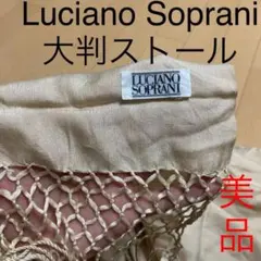 Luciano Soprani 大判ストール　美品