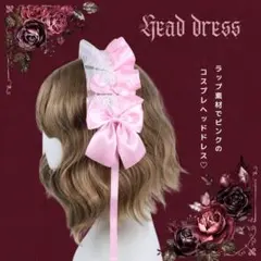 ヘッドドレス ロリータ ゴスロリ レース リボン コスプレ 推し活【ピンク】