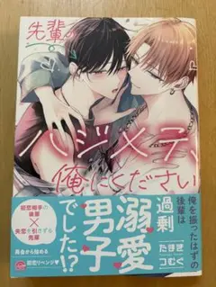 たまきつむぐ　先輩のハジメテ、俺にください