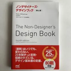 ノンデザイナーズ・デザインブック