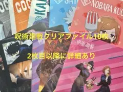 呪術廻戦 コラボ商品 クリアファイル10枚セット 新品 バラ売り可能