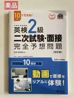 【美品】　英検２級　二次試験面接　完全予想問題［改訂版］CD、DVD付き