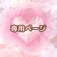 『#miku』様 専用ページ