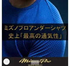 ミズノプロ　KUGEKI　アンダーシャツ　ブラック　黒　長袖　Sサイズ