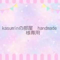 kasuminの部屋　handmade様専用