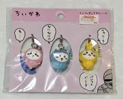 ちいかわ　ミニフィギュアチャーム　3個セット　パジャマパーティー