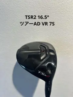 2026年最新】tsr2 16.5の人気アイテム - メルカリ