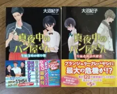 真夜中のパン屋さん 午前3時の眠り姫 午前4時の共犯者 2冊セット