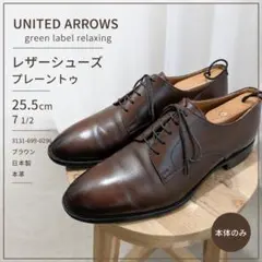 グリーンレーベル 本革 プレーントゥ 革靴 25.5cm ブラウン 日本製のサムネイル