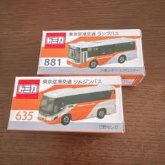 東京空港交通 トミカ リムジンバス&ランプバス2台セット 限定トミカ