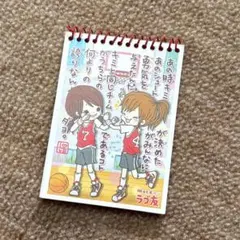 平成レトロ　当時物　ミニ　メモ帳　リングメモ　明日もずっとラブ友　友情　文房具