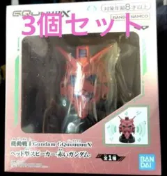 機動戦士Gundam GQuuuuuuX ヘッド型スピーカー 赤いガンダム　3個
