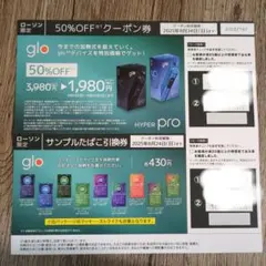 ローソン限定 glo 50%OFFクーポン券とたばこ引換券　値下不可