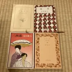 夏目漱石 文庫本 4冊セット 新潮文庫 岩波文庫