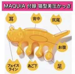 【新品】MAQUIA付録　猫型美圧かっさ　非売品　2019年 6月号　本島彩帆里