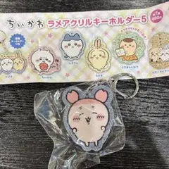 ちいかわ ラメアクリルキーホルダー5 古本屋