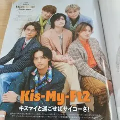 月刊TVガイド2月号 Kis-My-Ft2 切り抜き