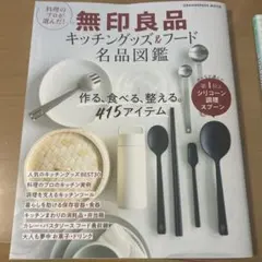 無印良品 キッチングッズ&フード 名品図鑑 オレンジページ