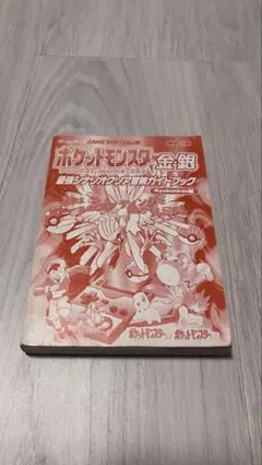 ポケモン　金銀　攻略本【ブックカバー無】