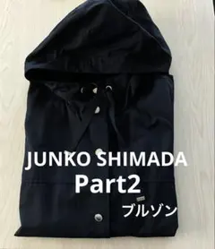 みたん様用　超美品　ジュンコシマダ PART2 パーカー　コート　ブルゾンのサムネイル