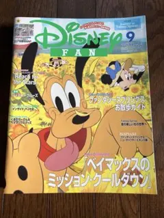 【雑誌】Disney FAN（ディズニーファン）2024年9月号