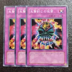 3138 生贄封じの仮面 3枚セット